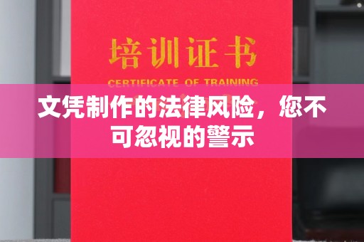 剑阁文凭制作的法律风险，您不可忽视的警示