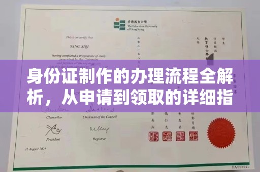 剑阁身份证制作的办理流程全解析，从申请到领取的详细指南