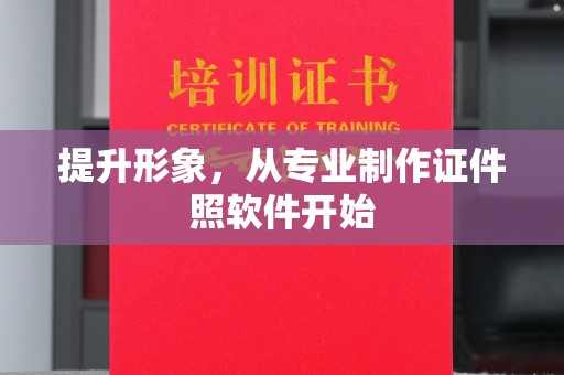 剑阁提升形象，从专业制作证件照软件开始