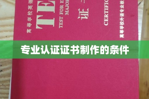 剑阁专业认证证书制作的条件
