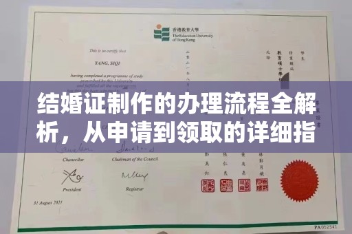 剑阁结婚证制作的办理流程全解析，从申请到领取的详细指南