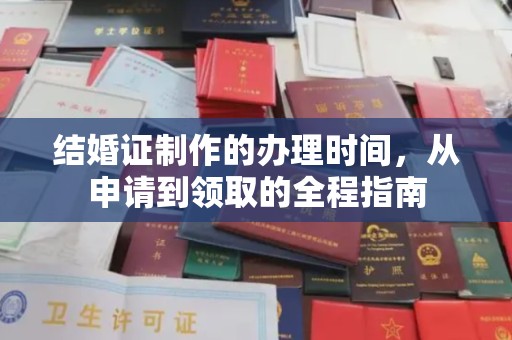 剑阁结婚证制作的办理时间，从申请到领取的全程指南