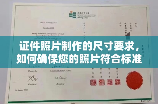 剑阁证件照片制作的尺寸要求，如何确保您的照片符合标准？