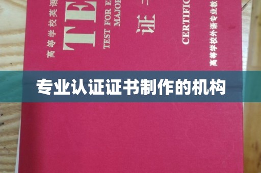 剑阁专业认证证书制作的机构