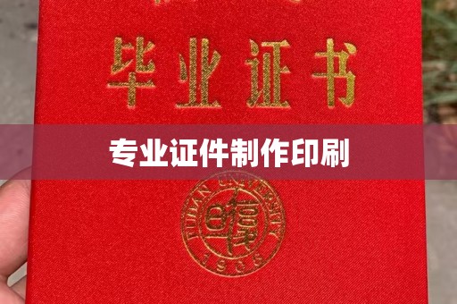 剑阁专业证件制作印刷