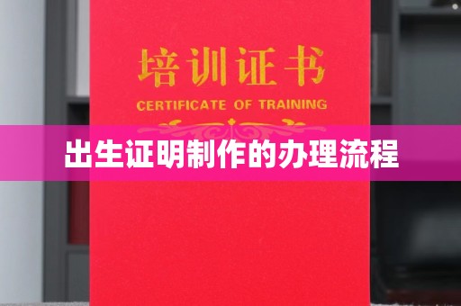 剑阁出生证明制作的办理流程