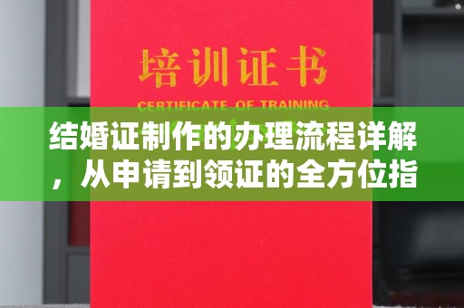 剑阁结婚证制作的办理流程详解，从申请到领证的全方位指南