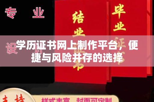 剑阁学历证书网上制作平台，便捷与风险并存的选择