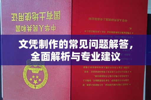 剑阁文凭制作的常见问题解答，全面解析与专业建议