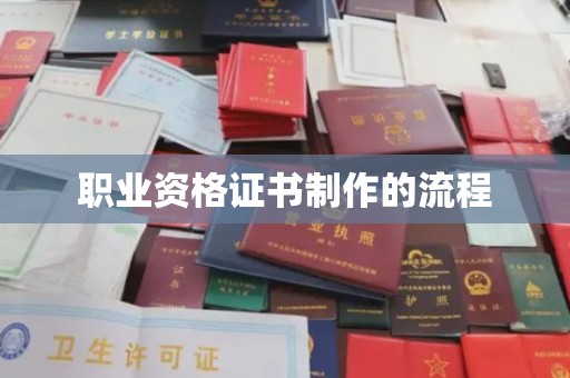剑阁职业资格证书制作的流程