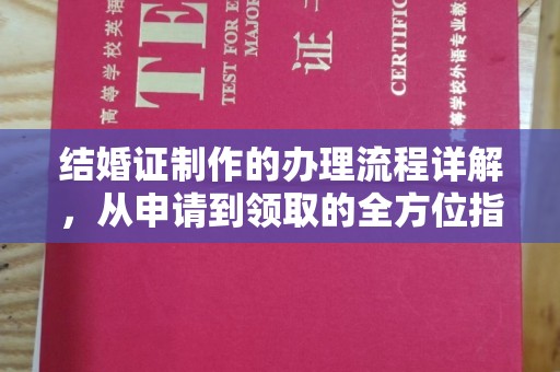 剑阁结婚证制作的办理流程详解，从申请到领取的全方位指南