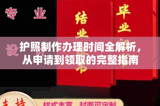 剑阁护照制作办理时间全解析，从申请到领取的完整指南