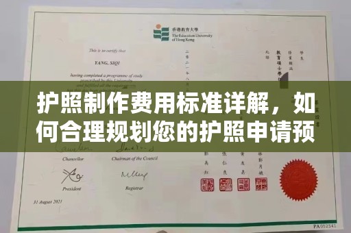 剑阁护照制作费用标准详解，如何合理规划您的护照申请预算