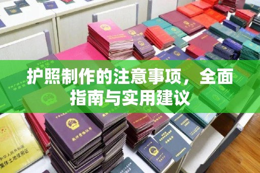 剑阁护照制作的注意事项，全面指南与实用建议