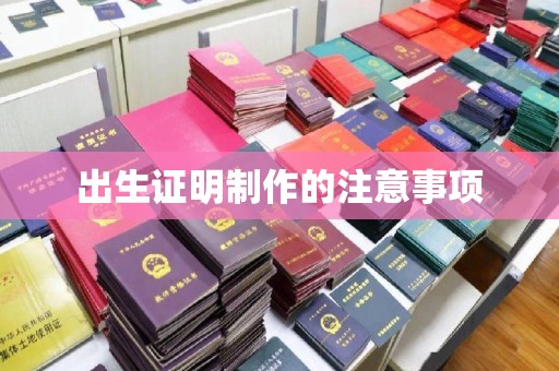 剑阁出生证明制作的注意事项