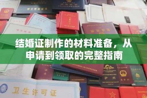 剑阁结婚证制作的材料准备，从申请到领取的完整指南