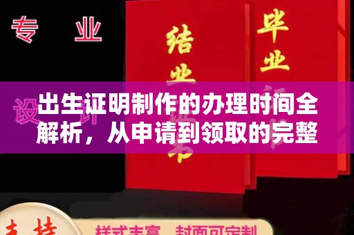 剑阁出生证明制作的办理时间全解析，从申请到领取的完整指南