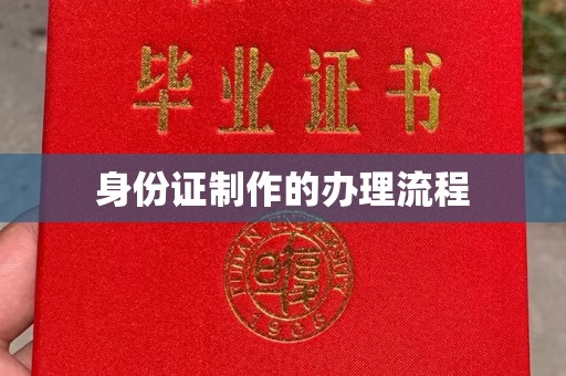 剑阁身份证制作的办理流程