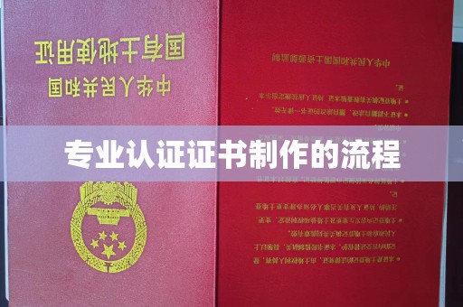剑阁专业认证证书制作的流程