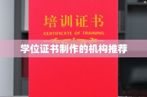 剑阁学位证书制作的机构推荐