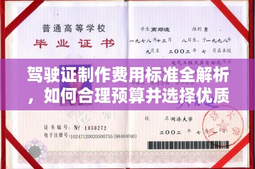 剑阁驾驶证制作费用标准全解析，如何合理预算并选择优质服务？
