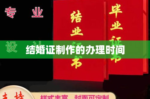 剑阁结婚证制作的办理时间