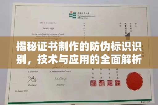 剑阁揭秘证书制作的防伪标识识别，技术与应用的全面解析