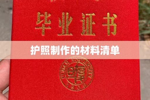 剑阁护照制作的材料清单